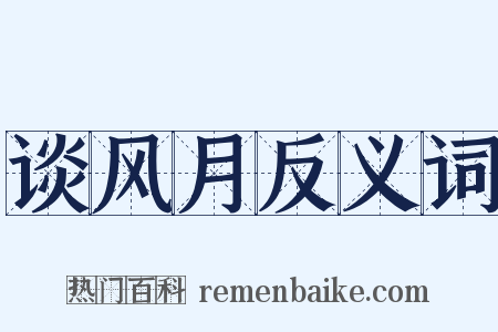 谈风月反义词是什么意思的图片
